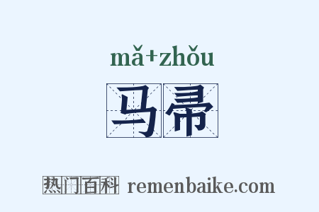 马帚是什么意思的图片
